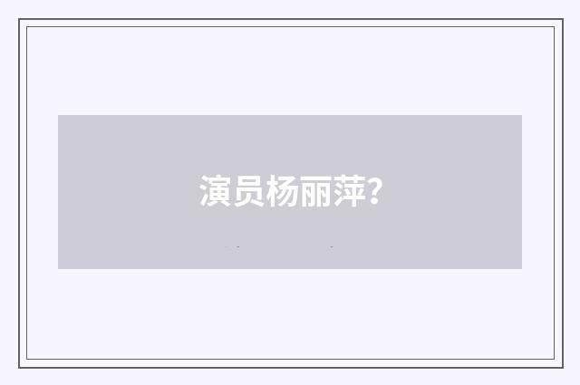 演员杨丽萍？