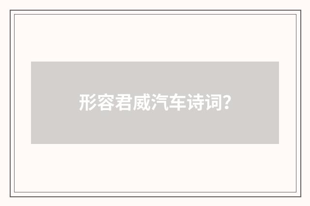 形容君威汽车诗词？