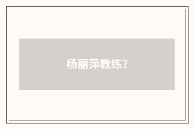 杨丽萍教练？