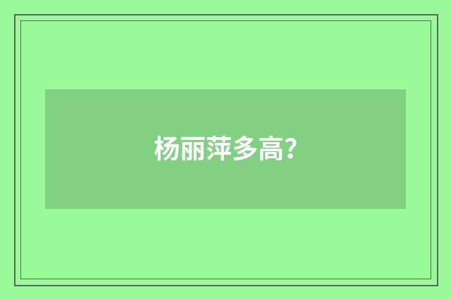 杨丽萍多高？