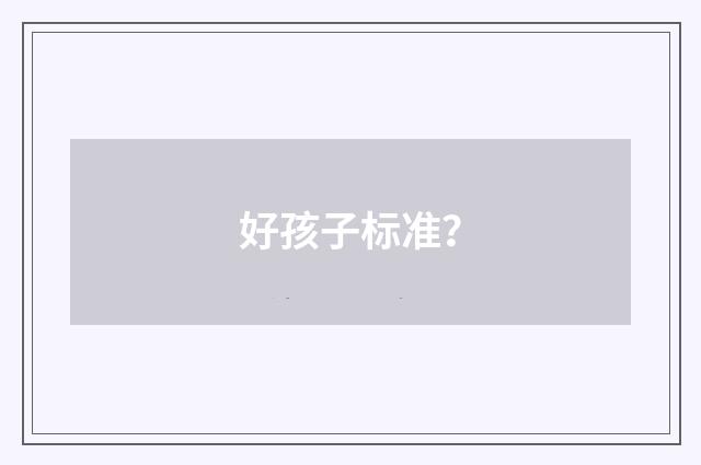 好孩子标准？