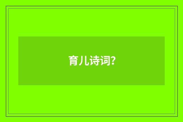育儿诗词？
