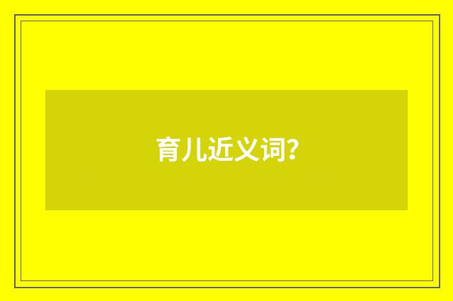 育儿近义词？