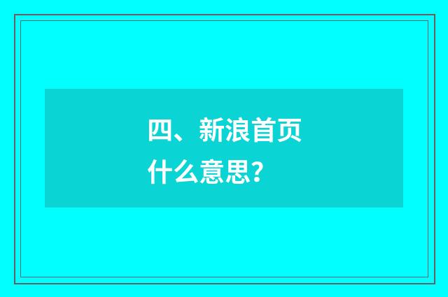 四、新浪首页什么意思？