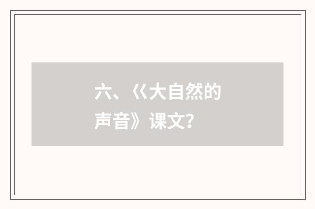 六、巜大自然的声音》课文？