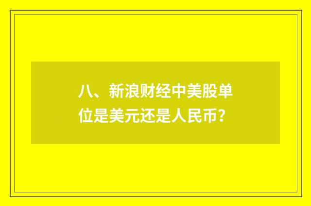 八、新浪财经中美股单位是美元还是人民币？