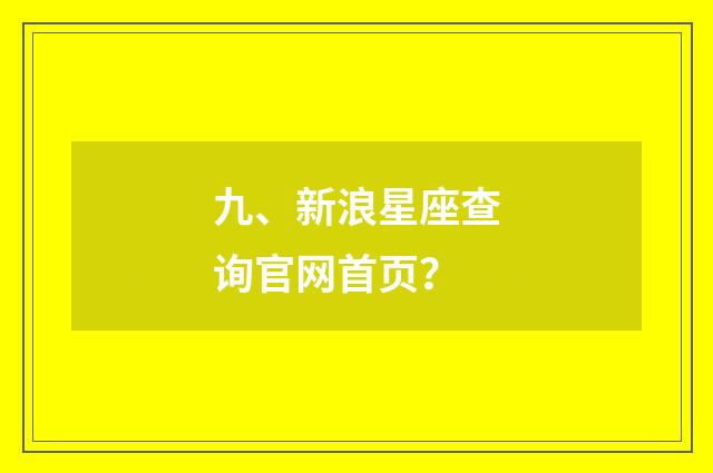 九、新浪星座查询官网首页？