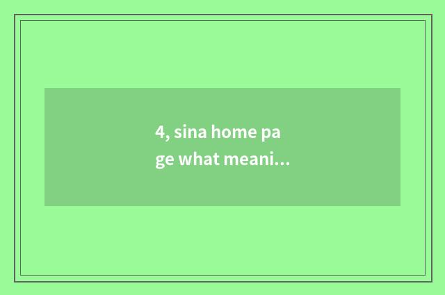 4, sina home page what meaning?