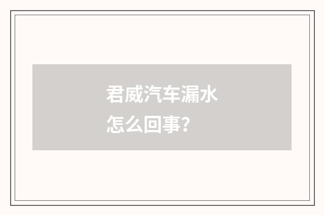 君威汽车漏水怎么回事？