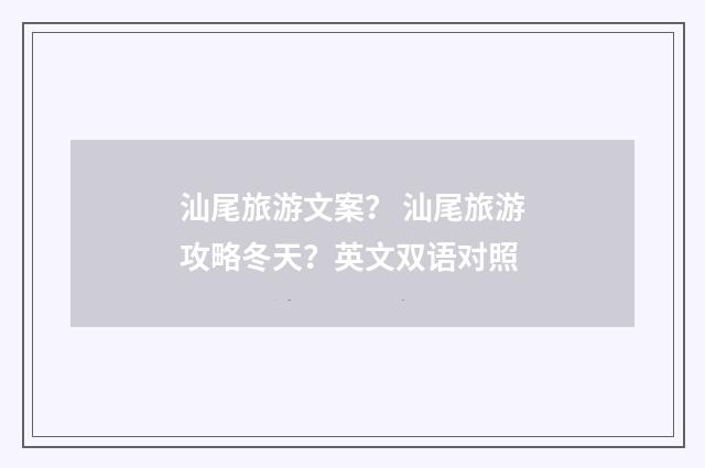 汕尾旅游文案？ 汕尾旅游攻略冬天？英文双语对照