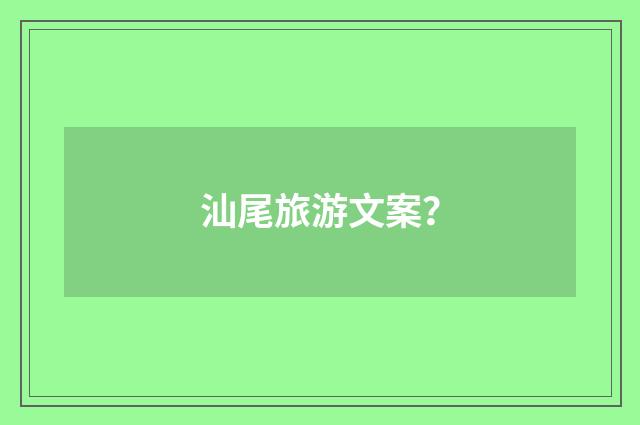 汕尾旅游文案？
