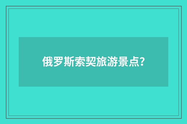 俄罗斯索契旅游景点？