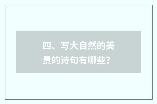 四、写大自然的美景的诗句有哪些？