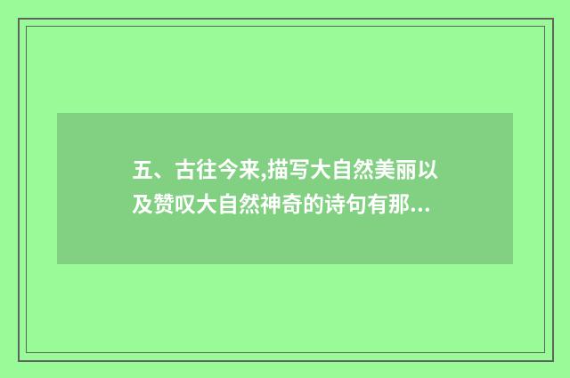 五、古往今来,描写大自然美丽以及赞叹大自然神奇的诗句有那些？