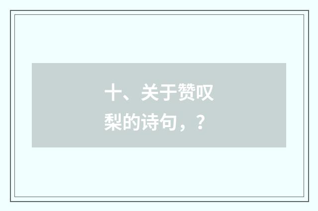 十、关于赞叹梨的诗句，？