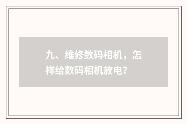 九、维修数码相机，怎样给数码相机放电？