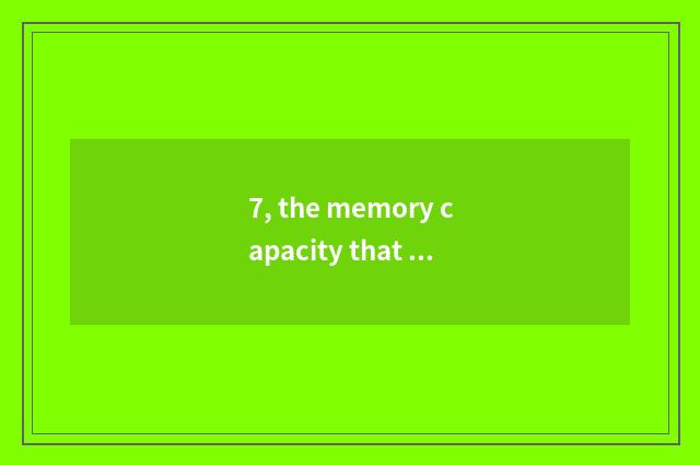 7, the memory capacity that mark of camera of a number matchs is, if every resem