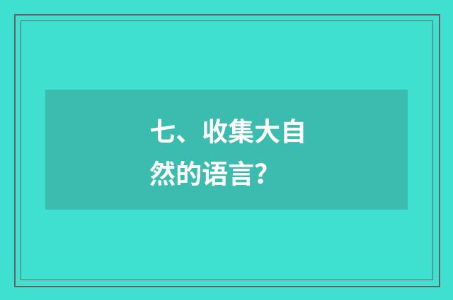 七、收集大自然的语言？