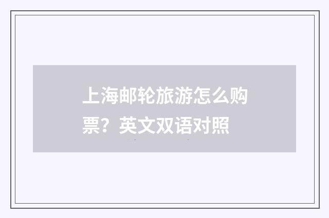 上海邮轮旅游怎么购票？英文双语对照