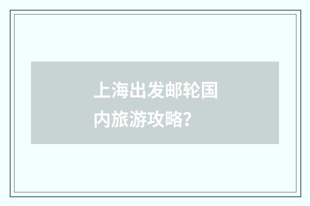 上海出发邮轮国内旅游攻略？