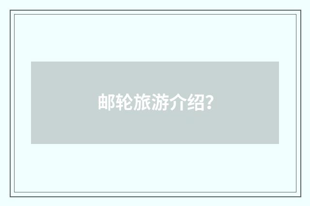 邮轮旅游介绍？