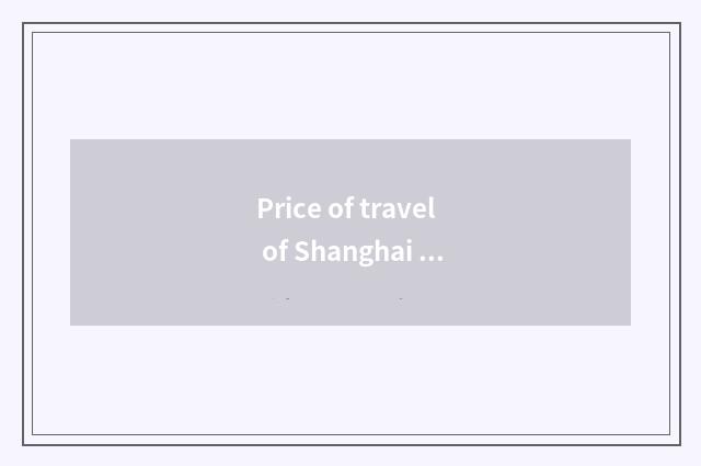 Price of travel of Shanghai passenger liner setting out?
