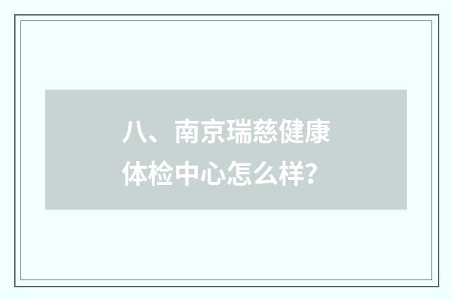八、南京瑞慈健康体检中心怎么样？