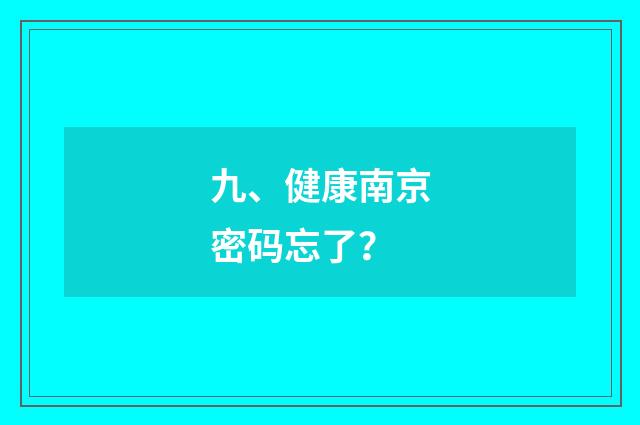 九、健康南京密码忘了？