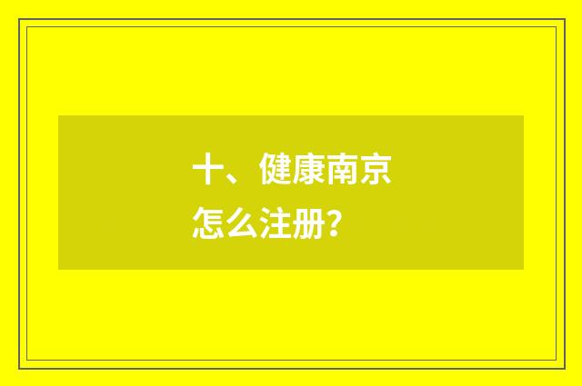 十、健康南京怎么注册？