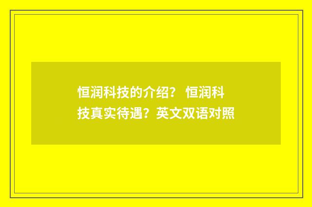 恒润科技的介绍？ 恒润科技真实待遇？英文双语对照
