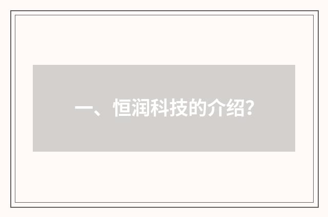 一、恒润科技的介绍？