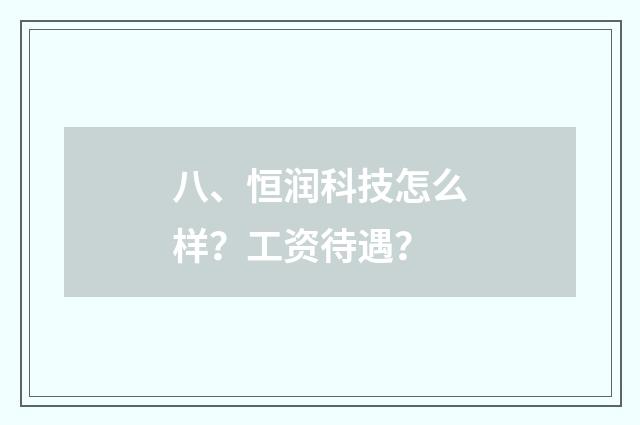 八、恒润科技怎么样？工资待遇？