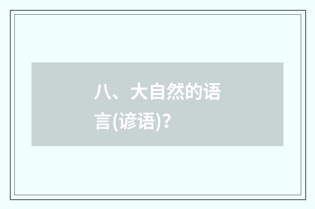 八、大自然的语言(谚语)？