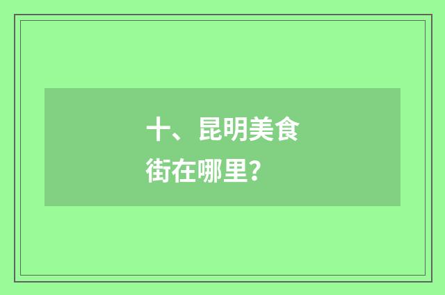 十、昆明美食街在哪里？