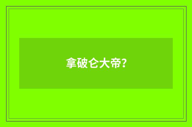 拿破仑大帝?