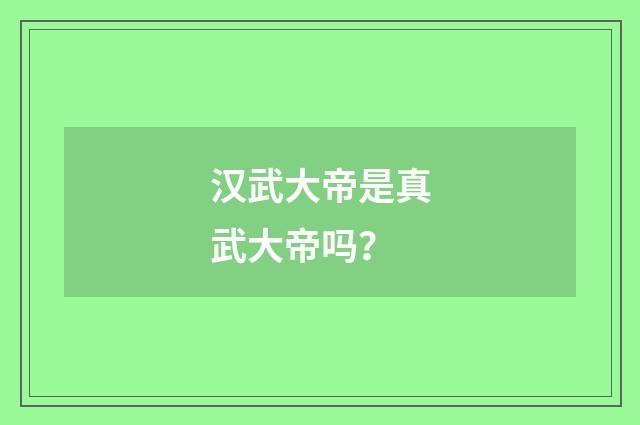 汉武大帝是真武大帝吗?