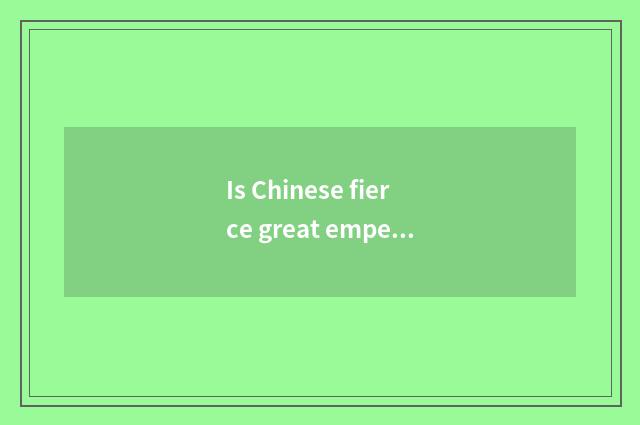 Is Chinese fierce great emperor true Wu Dadi?