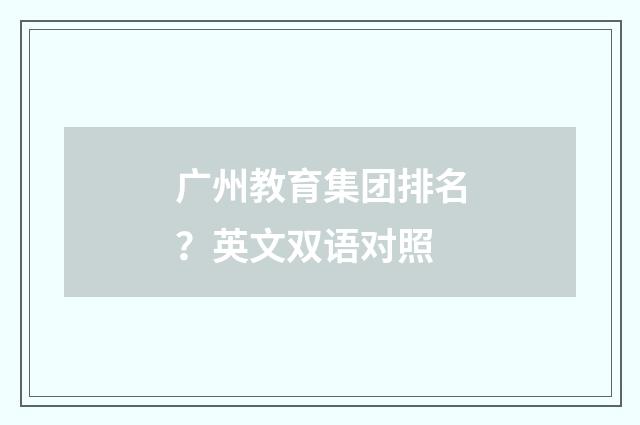 广州教育集团排名？英文双语对照