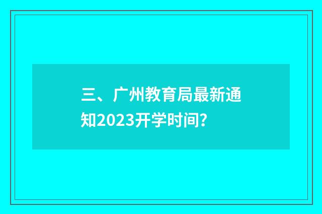 三、广州教育局最新通知2023开学时间？