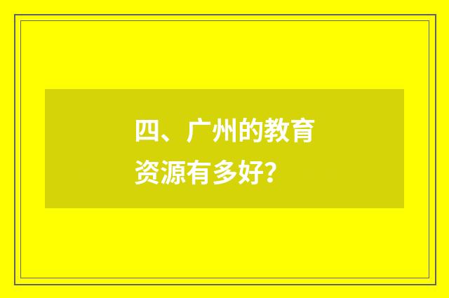 四、广州的教育资源有多好?