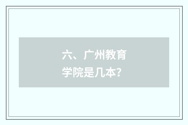 六、广州教育学院是几本？