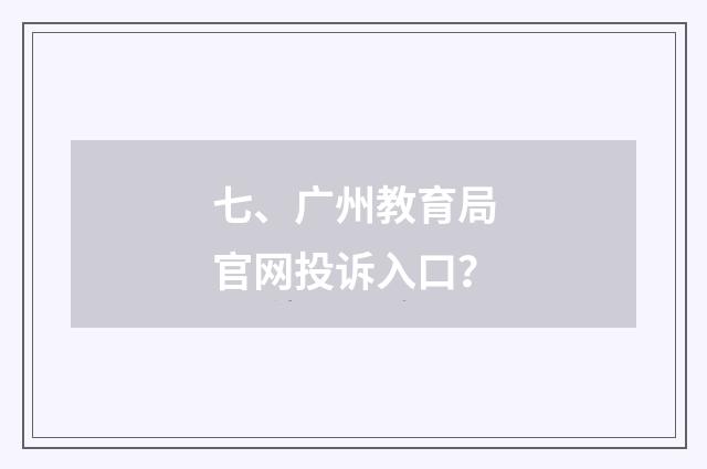 七、广州教育局官网投诉入口？