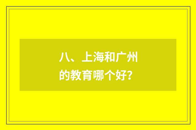 八、上海和广州的教育哪个好？