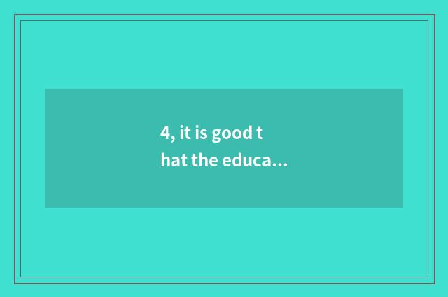 4, it is good that the educational natural resources of Guangzhou has many?