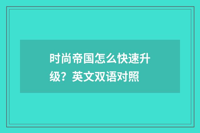 时尚帝国怎么快速升级？英文双语对照