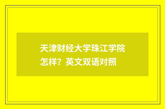 天津财经大学珠江学院怎样？英文双语对照