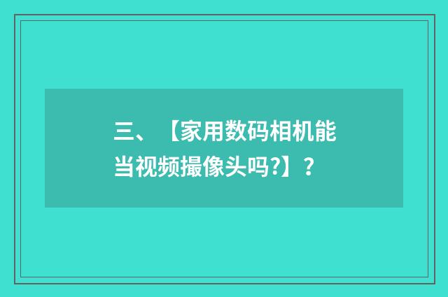 三、【家用数码相机能当视频撮像头吗?】？