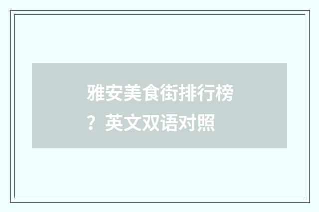 雅安美食街排行榜？英文双语对照