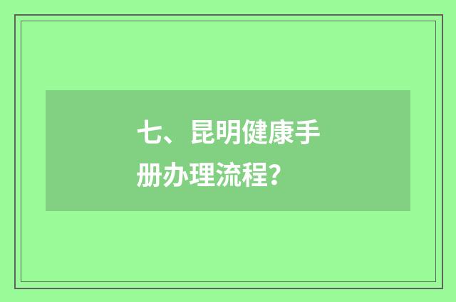 七、昆明健康手册办理流程？