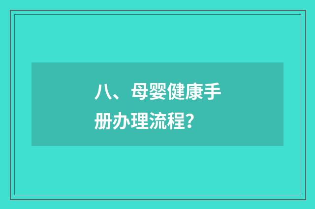 八、母婴健康手册办理流程？